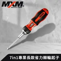 在飛比找PChome24h購物優惠-MXM專業手工具 7in1多功能 專業長款省力棘輪起子