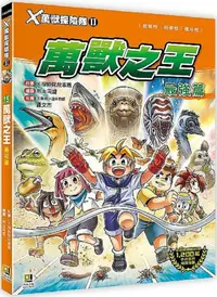 在飛比找PChome24h購物優惠-Ｘ萬獸探險隊Ⅱ（15）萬獸之王•最強篇