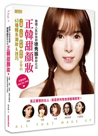 在飛比找TAAZE讀冊生活優惠-韓國人氣彩妝師徐秀振教妳化出正韓甜顏妝：上課、上班、約會、逛