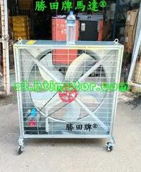 在飛比找Yahoo!奇摩拍賣優惠-勝田 1HP 36 吋 42 英吋 箱型 工業排風機 加移動