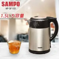 在飛比找松果購物優惠-SAMPO聲寶 1.5公升不鏽鋼快煮壺 KP-SF15D (