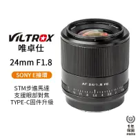 在飛比找蝦皮商城優惠-【Viltrox 唯卓仕】24mm F1.8 STM SON