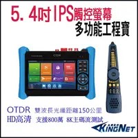 在飛比找松果購物優惠-帝網KingNet 5.4 吋 8K OTDR 網路綜合型測