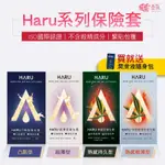 台灣24H出貨 HARU 保險套 成人 潤滑液 大麻籽 衛生套 輕薄絲滑 G點型衛生套 潤滑 超薄型衛生套 情人節禮物