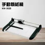 【辦公事務機器嚴選】KW-TRIO KW-3020 手動裁紙機 辦公機器 事務機器 裁紙器 台灣製造