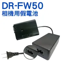 在飛比找露天拍賣優惠-FOR SONY FW50 假電池+變壓器 供電套組 NEX