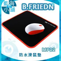 在飛比找蝦皮購物優惠-【藍海小舖】B-FRIEND 茂林 MP02 防水滑鼠墊◆防