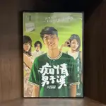 【二手DVD】痴情男子漢 ALL BECAUSE OF LOVE 保護級 台灣電影【霸氣貓漫畫小說旗艦店】【現貨】【珈】蔡凡熙 韓笙笙 王淨 李英宏