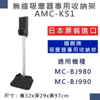 在飛比找蝦皮購物優惠-國際AMC-KS1  無線吸塵器專用收納架  (MC-BJ9