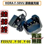 《青溪無線》HORA 原廠座充組 F-50VU F35V F35U F-66VU S-899A 座充 F50 充電器