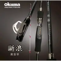 在飛比找蝦皮購物優惠-嘉原釣具 okuma 斷浪 黑吉竿 10尺 XH 28調