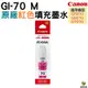 CANON GI-70 M 紅色 原廠填充墨水 適用 G5070 / G6070 / GM2070 機型