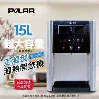 在飛比找Yahoo奇摩購物中心優惠-【POLAR 普樂】定溫型溫熱開飲機 PL-803