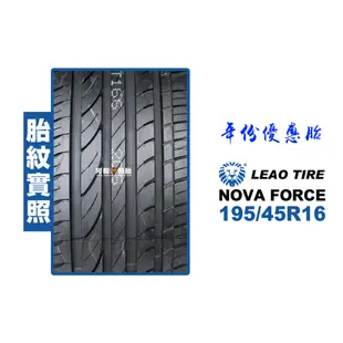 LEAO TIRE 利奧輪胎 NOVA FORCE 195/45R16 『19年份優惠』