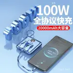 🔥在台免運🔥 100W超級快充行動電源 20000毫安充電寶 大容量 耐用閃充 適用於蘋果華為OPPO