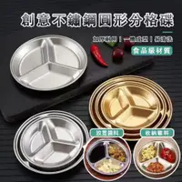 在飛比找蝦皮商城優惠-不鏽鋼圓形分格醬料碟 1入 現貨 醬料碟 醬油碟 小菜碟 小