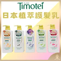 在飛比找iOPEN Mall優惠-【Timotei蒂沐蝶正品附發票】【護髮乳】【5款可選】【日