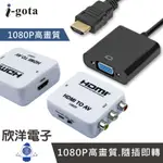 ※ 欣洋電子 ※ I-GOTA HDMI 轉 AV 轉 VGA 影音轉接器 NTSC PAL雙模切換 HDMI官方授權 (GAP-013) (GAP-009C)