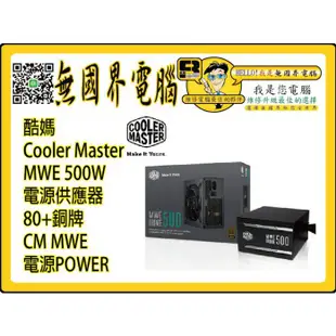 @淡水硬漢@ 酷媽 Cooler Master MWE 500W 電源供應器 80+銅牌 CM MWE 電源POWER