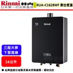 【林內牌 RUA-C1628WF】熱水器 16L熱水器 16公升熱水器 數位恆溫 強制排氣熱水器(部分地區含基本安裝)