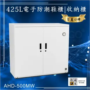 百萬口碑【收藏家】425公升AHD-500MW電子防潮鞋櫃 高價皮鞋長靴珍藏 吸濕乾燥省電 居家大型 (6.7折)