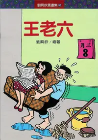 在飛比找誠品線上優惠-王老六