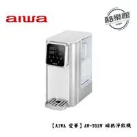 在飛比找蝦皮商城優惠-【AIWA 愛華】AW-T03W 瞬熱淨飲機 銀天使 究極瞬