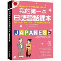 在飛比找蝦皮購物優惠-我的第一本日語會話課本：自學、教學、旅遊、洽商、工作皆實用的