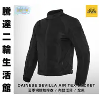 在飛比找蝦皮購物優惠-騰達二輪 DAINESE SEVILLA AIR TEX J