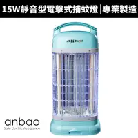 在飛比找蝦皮商城優惠-【ANBAO 安寶】 15W靜音型電擊式捕蚊燈 (AB-91