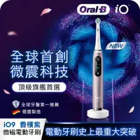 在飛比找ETMall東森購物網優惠-德國百靈Oral-B-iO9微震科技電動牙刷 (微磁電動牙刷