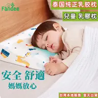 在飛比找蝦皮商城精選優惠-【Fandee泰國棼迪】兒童系列 100%純天然 乳膠枕 乳