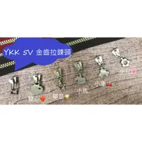 在飛比找蝦皮購物優惠-[新竹-Cherry拼布教室]YKK 拉鍊 3V / 5V拉