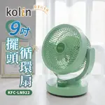 【全新原廠公司貨附發票】【KOLIN歌林】9吋擺頭循環扇KFC-LN922/風扇//露營也適用