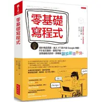 在飛比找PChome24h購物優惠-零基礎寫程式：設計商品頁面、嵌入YT影片或Google地圖、