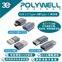 在飛比找蝦皮商城優惠-POLYWELL USB 2.0 Type-A轉Type-C