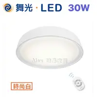 在飛比找蝦皮購物優惠-【Alex】舞光 銀河系列 LED 30W 遙控吸頂燈 調光