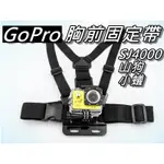 GOPRO胸前背帶/胸前固定肩帶/胸前固定支架 GOPRO HERO4/5/6/7 SJ4000 桃園《蝦米小鋪》