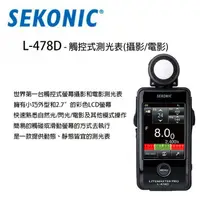 在飛比找樂天市場購物網優惠-【eYe攝影】現貨 SEKONIC L-478D 觸控式測光