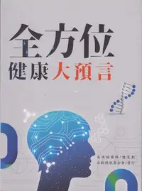 在飛比找Yahoo!奇摩拍賣優惠-蒼穹書齋：二手＼全方位健康大預言＼早安健康 ＼吳鴻誠, 永齡