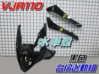 在飛比找Yahoo!奇摩拍賣優惠-【水車殼】光陽 VJR 110 台份邊軌組 黑色 3項$15