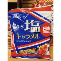 在飛比找蝦皮購物優惠-日本 morinaga 森永 岩鹽牛奶糖92g 牛奶糖 塩牛
