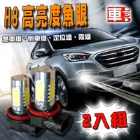 在飛比找PChome24h購物優惠-車的LED系列 H8 魚眼 5SMD 白光 7.5W (雙入