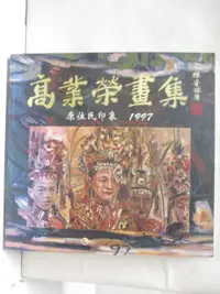 在飛比找露天拍賣優惠-【露天書寶二手書T1/藝術_OSY】高業榮畫集-原住民印象1