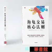 在飛比找Yahoo!奇摩拍賣優惠-現貨直出 海龜交易核心法則：柯蒂斯費思著 海龜交易法則作者新