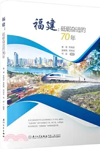 在飛比找三民網路書店優惠-福建：砥礪奮進的70年（簡體書）