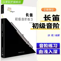 在飛比找蝦皮購物優惠-長笛初級音階練習徐瑾長笛初級音階教程徐瑾長笛音階教程長笛教材