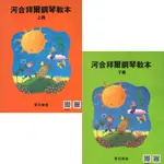 【599免運費】 河合拜爾鋼琴教本【上冊】 【下冊 】鋼琴檢定教材書