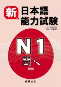 在飛比找博客來優惠-新日本語能力試驗N1聽解(書+2CD)