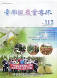 在飛比找TAAZE讀冊生活優惠-臺南區農業專訊NO.112